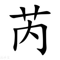 芮 名字 意思|芮字的名字寓意是什么意思 芮字的意思